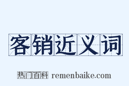 客销近义词是什么意思的图片
